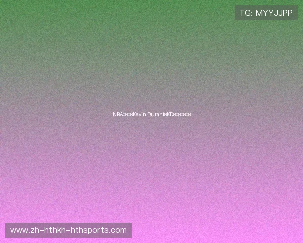 NBA超级巨星Kevin Durant（KD）职业生涯回顾